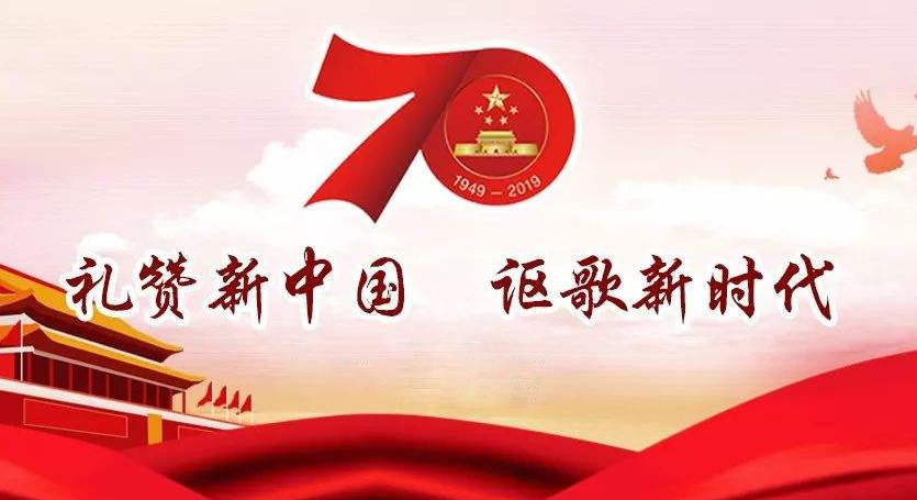 熱烈慶祝中華人民共和國成立70周年，不忘初心，牢記使命，努力奮進！