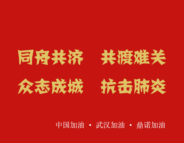 疫情就是命令,防控就是責任，安陽鼎諾業務人員在家辦公服務客戶！